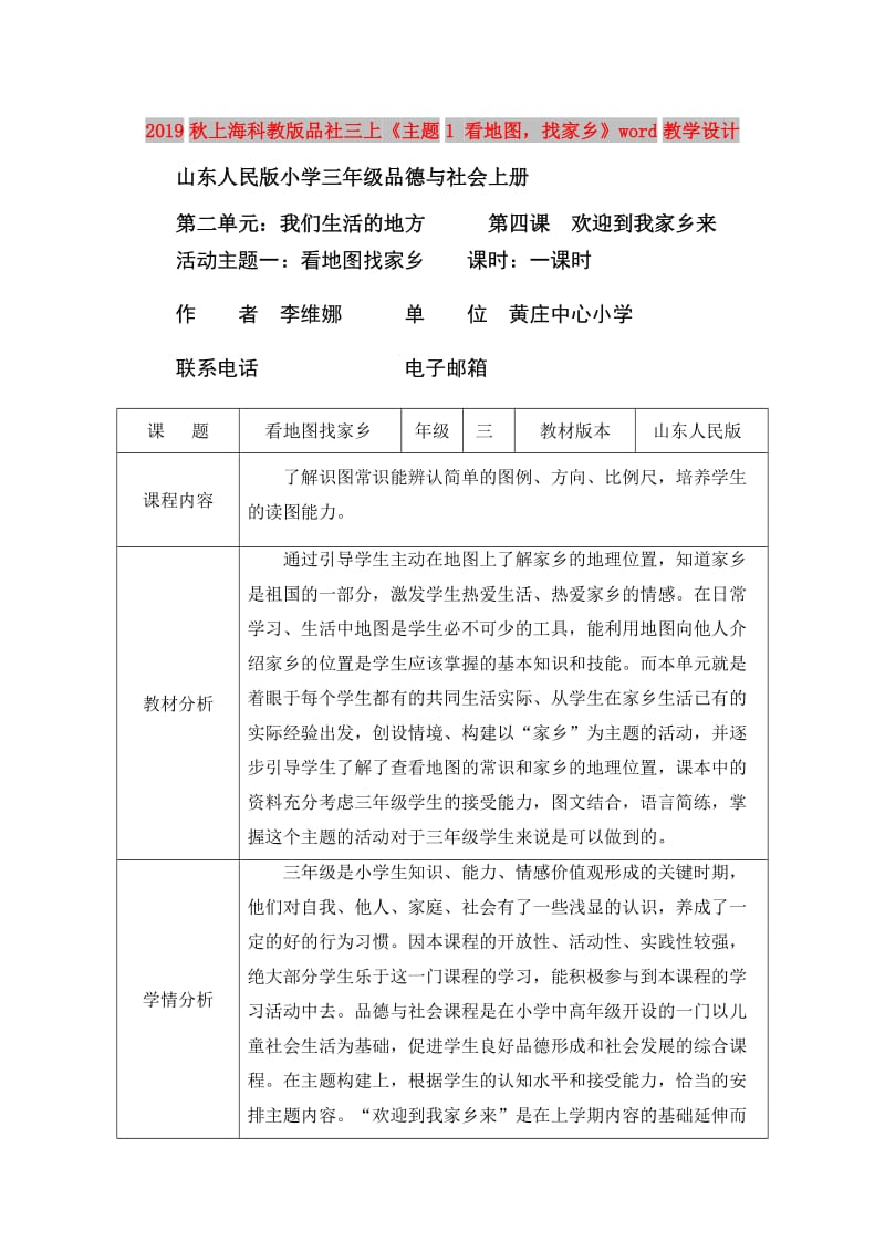 2019秋上海科教版品社三上《主题1 看地图找家乡》word教学设计.doc_第1页