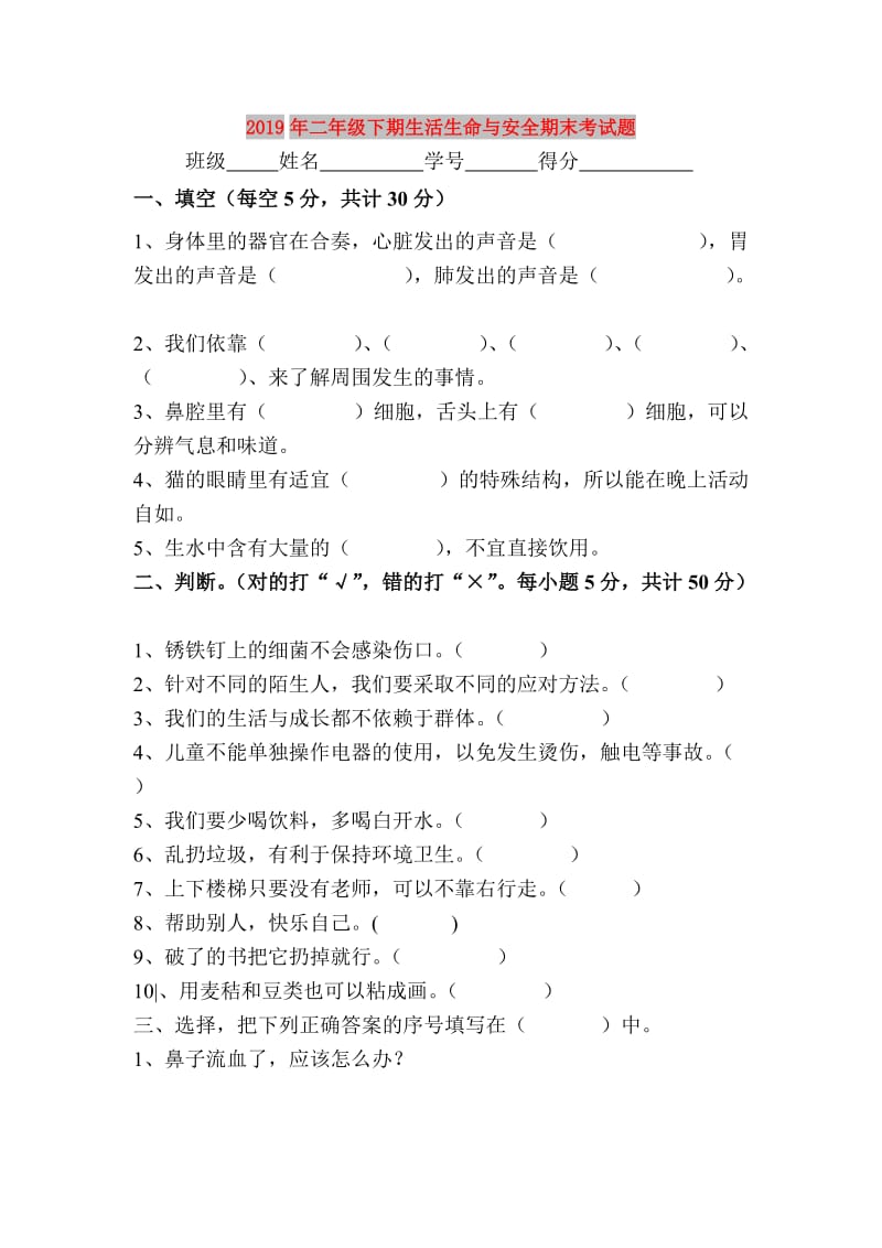 2019年二年级下期生活生命与安全期末考试题.doc_第1页