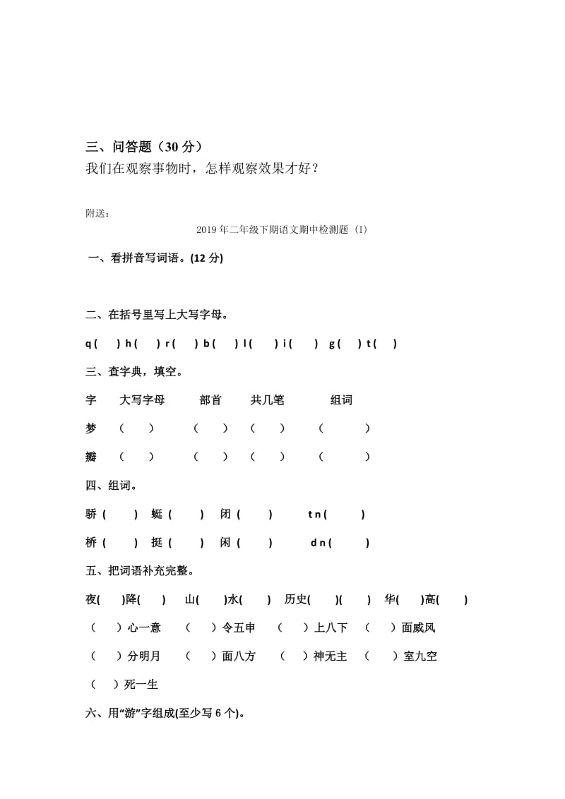 2019年二年级下期生活生命与安全期末考试题.doc_第2页