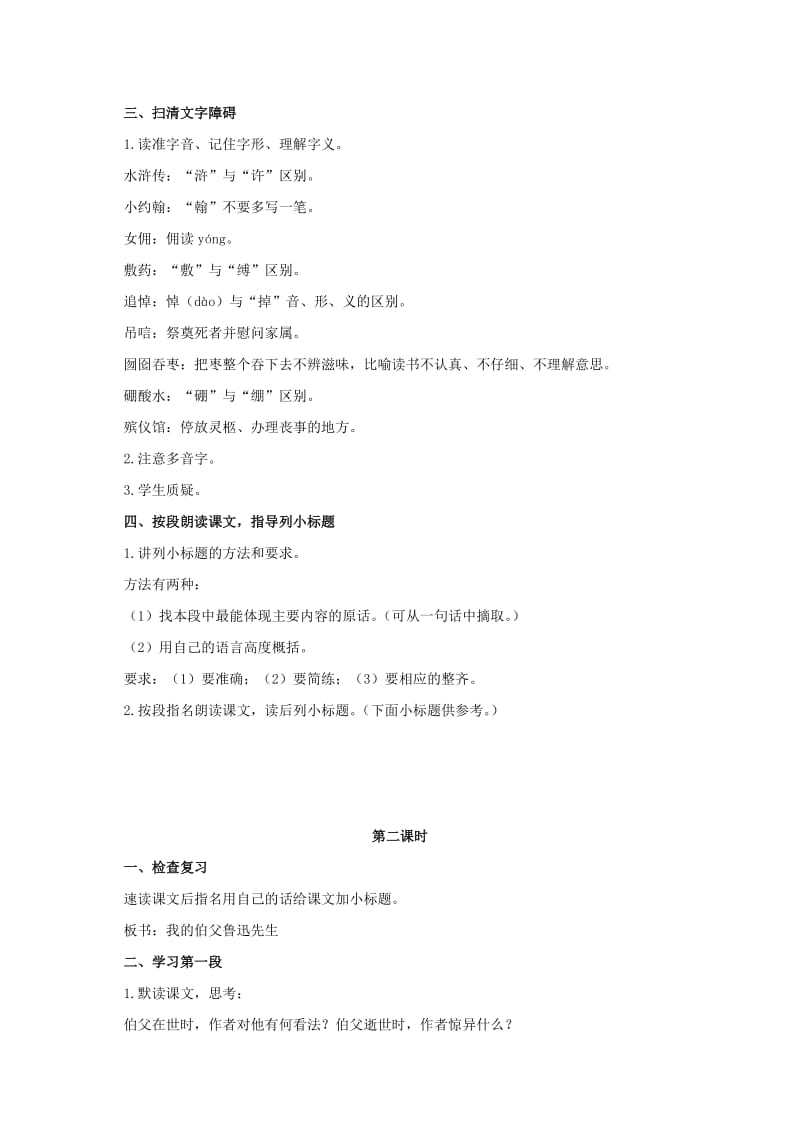 2019年六年级语文下册 我的伯父鲁迅先生 3教案 浙教版.doc_第2页