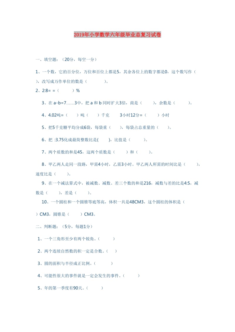 2019年小学数学六年级毕业总复习试卷.doc_第1页