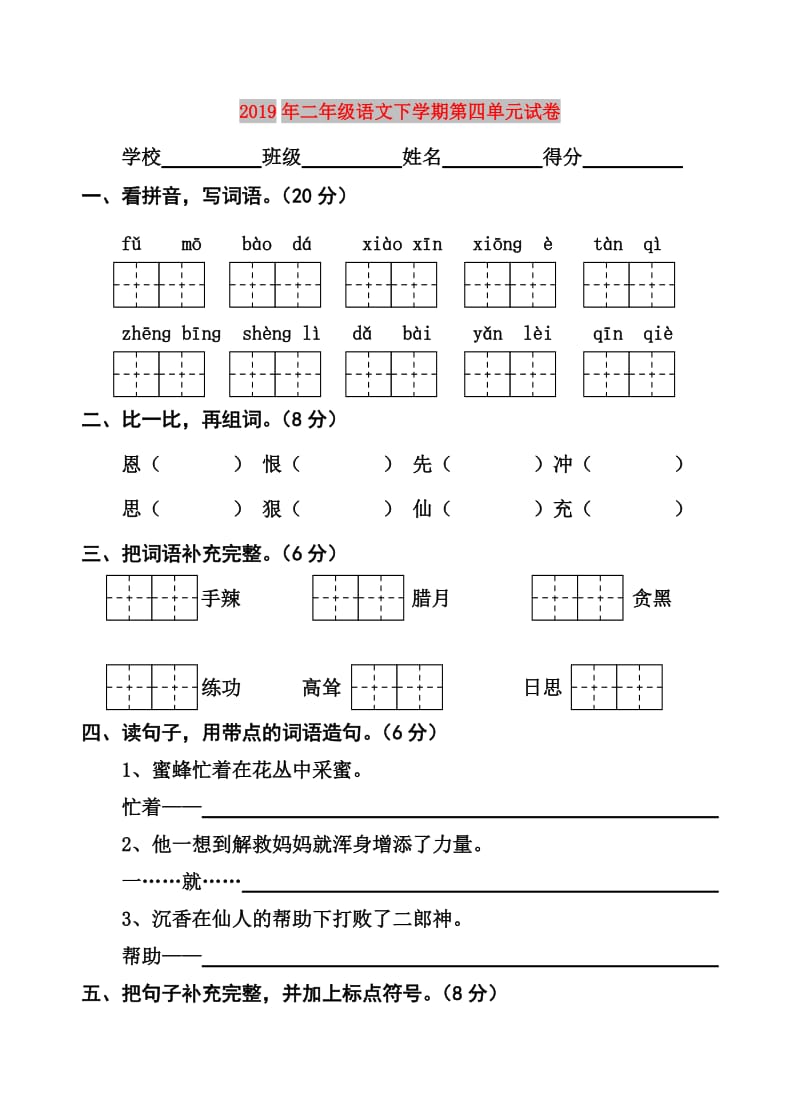 2019年二年级语文下学期第四单元试卷.doc_第1页