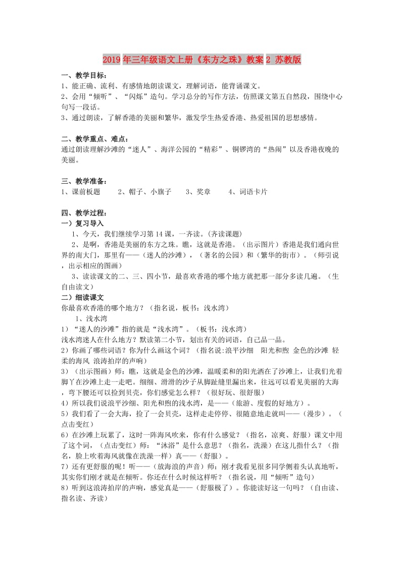 2019年三年级语文上册《东方之珠》教案2 苏教版.doc_第1页