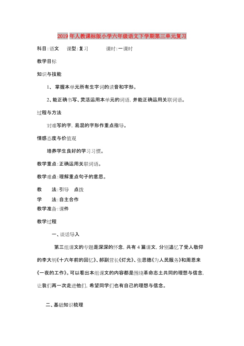 2019年人教课标版小学六年级语文下学期第三单元复习.doc_第1页