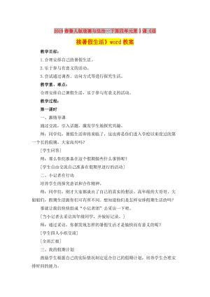 2019春魯人版道德與法治一下第四單元第3課《迎接暑假生活》word教案.doc