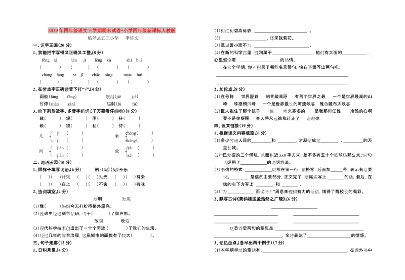 2019年四年级语文下学期期末试卷-小学四年级新课标人教版.doc_第1页