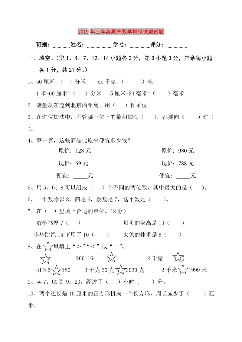 2019年三年级期末数学模拟试题试题.doc_第1页