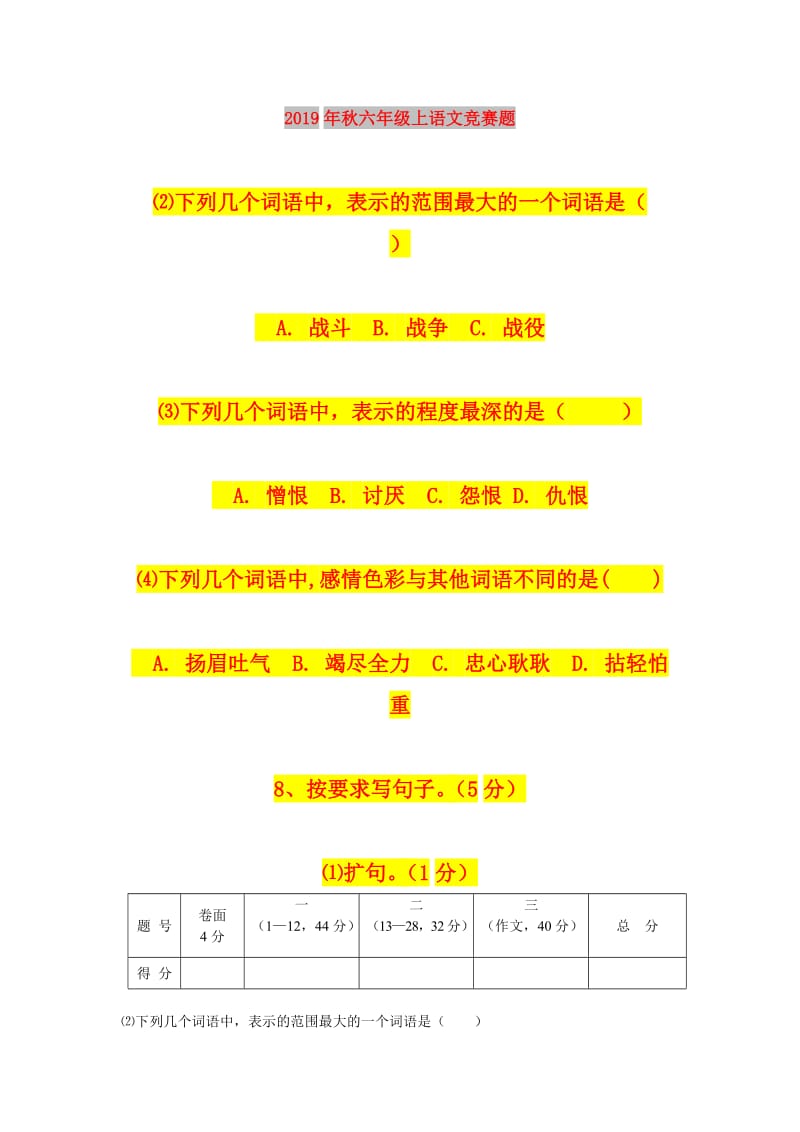 2019年秋六年级上语文竞赛题.doc_第1页