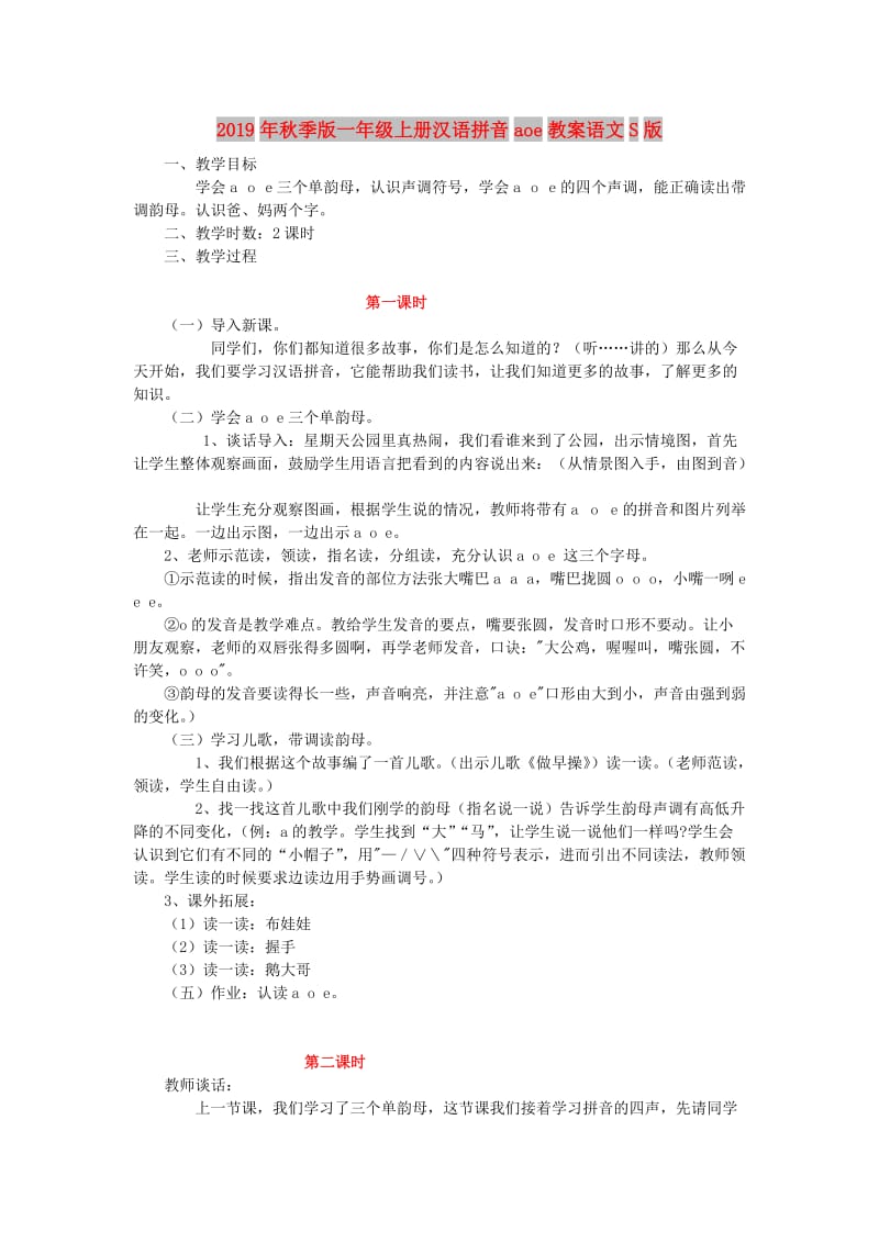 2019年秋季版一年级上册汉语拼音aoe教案语文S版.doc_第1页