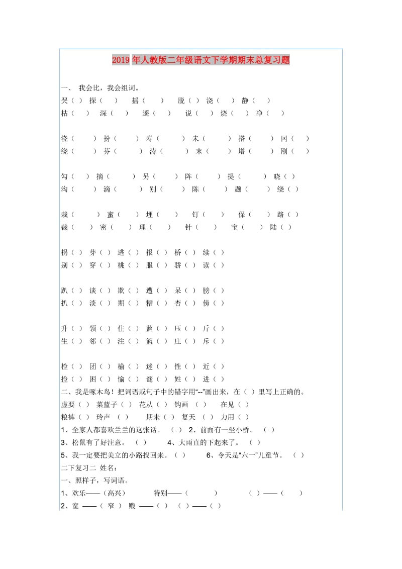 2019年人教版二年级语文下学期期末总复习题.doc_第1页