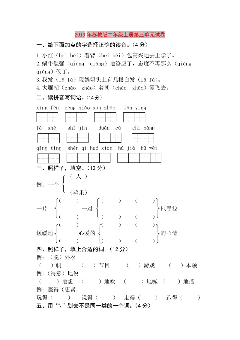 2019年苏教版二年级上册第三单元试卷.doc_第1页