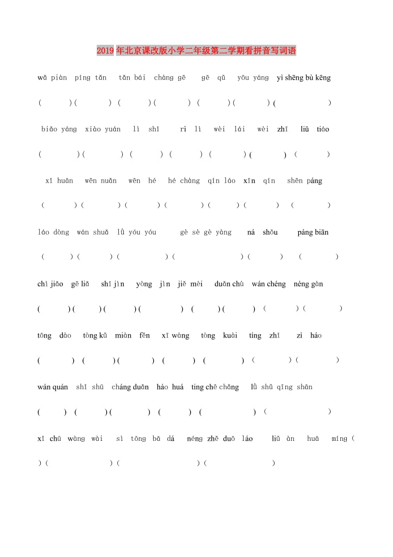 2019年北京课改版小学二年级第二学期看拼音写词语.doc_第1页