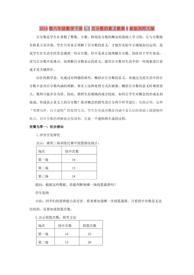 2019春六年级数学下册1.1百分数的意义教案6新版西师大版.doc_第1页