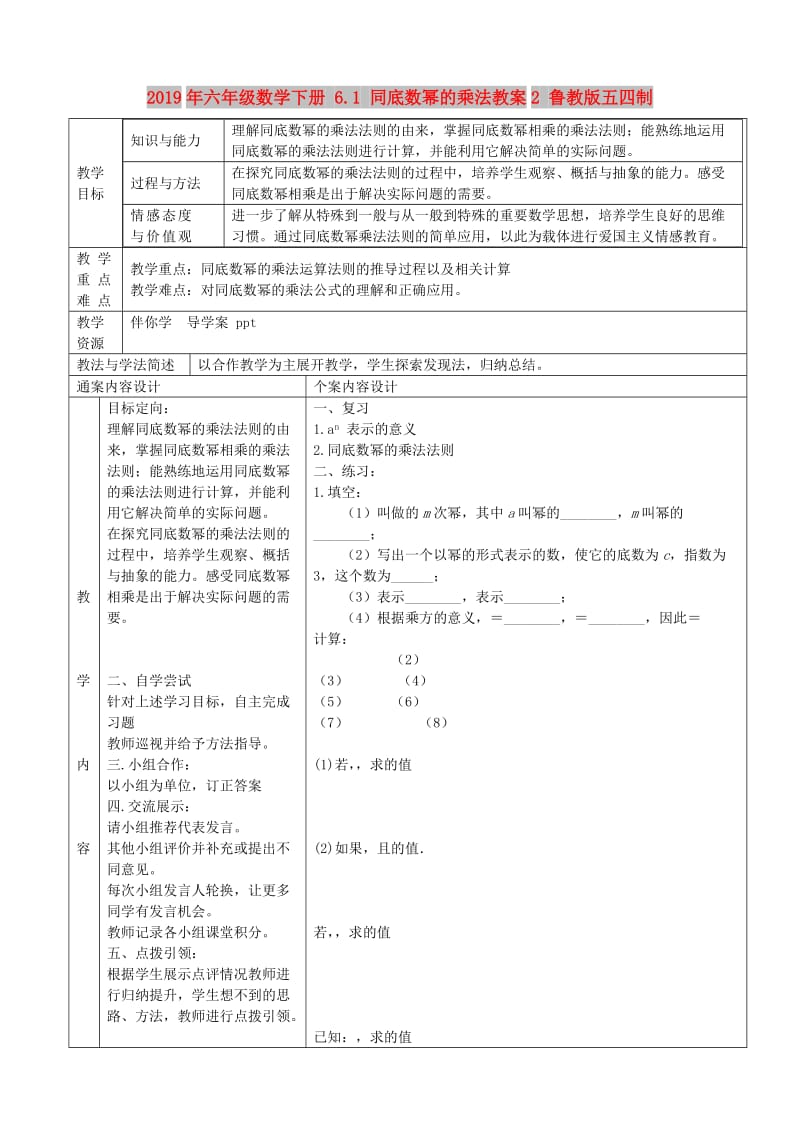 2019年六年级数学下册 6.1 同底数幂的乘法教案2 鲁教版五四制.doc_第1页