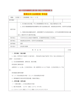 2019年五年級(jí)數(shù)學(xué)上冊(cè) 第一單元 今天我當(dāng)家 小數(shù)乘法單元備課教案 青島版.doc