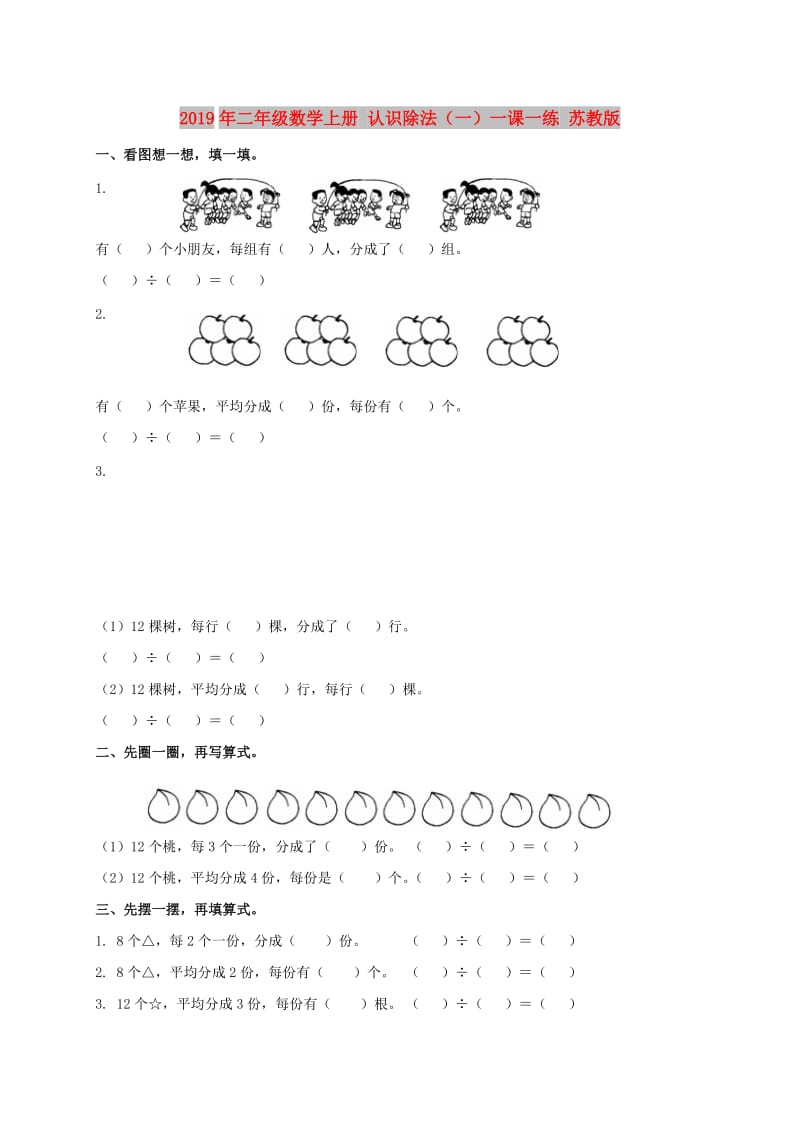 2019年二年级数学上册 认识除法（一）一课一练 苏教版.doc_第1页