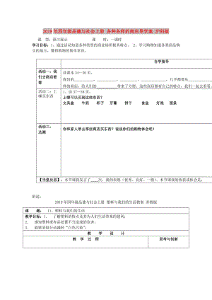 2019年四年級品德與社會(huì)上冊 各種各樣的商店導(dǎo)學(xué)案 滬科版.doc