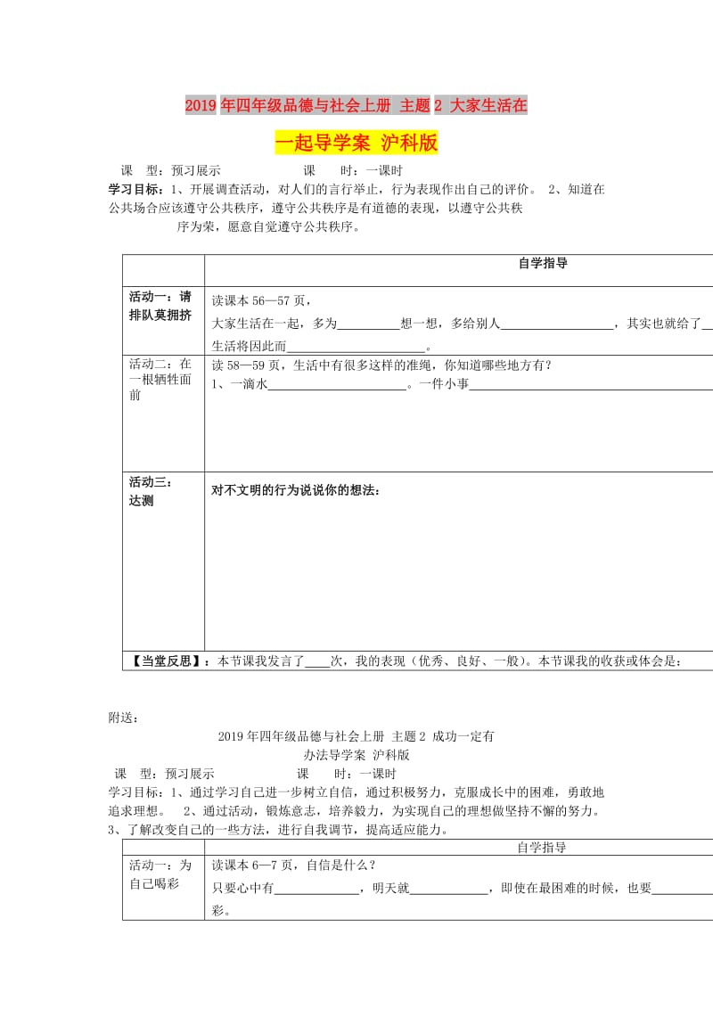 2019年四年级品德与社会上册 主题2 大家生活在一起导学案 沪科版.doc_第1页