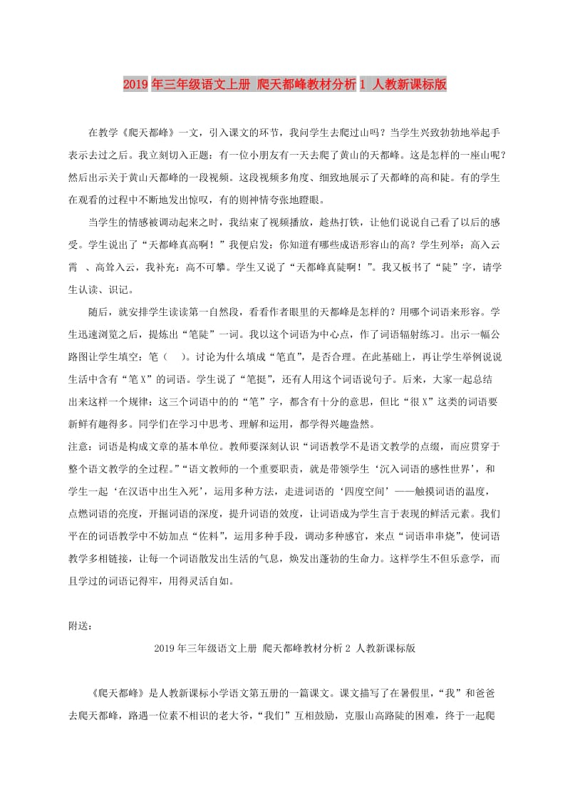 2019年三年级语文上册 爬天都峰教材分析1 人教新课标版.doc_第1页