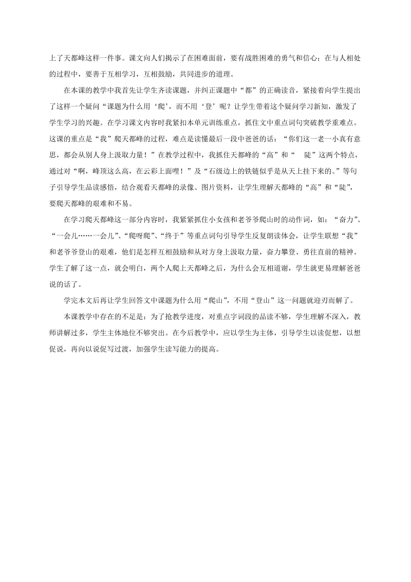 2019年三年级语文上册 爬天都峰教材分析1 人教新课标版.doc_第2页