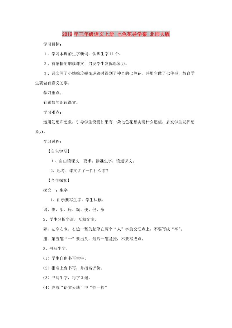 2019年三年级语文上册 七色花导学案 北师大版.doc_第1页