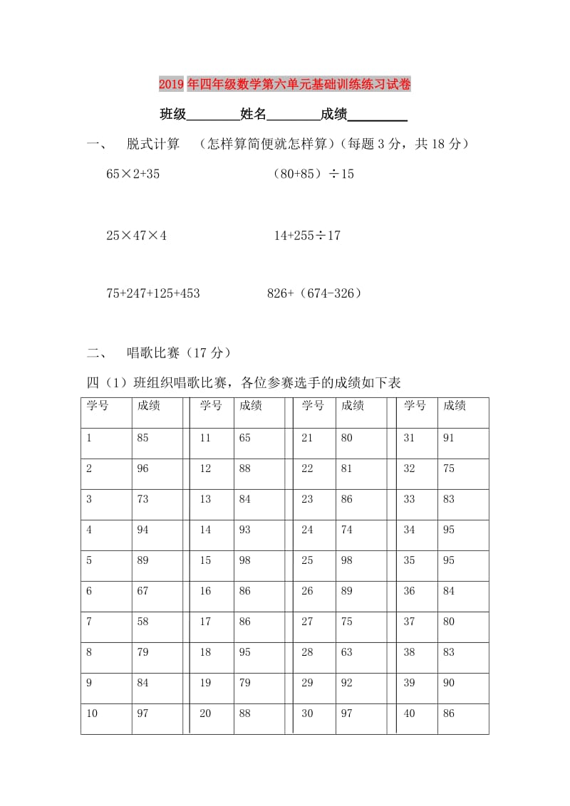 2019年四年级数学第六单元基础训练练习试卷.doc_第1页