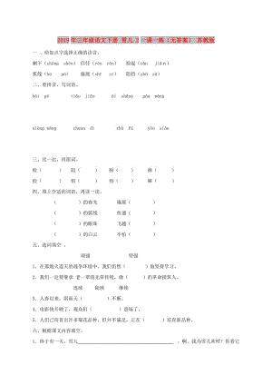 2019年三年級語文下冊 雪兒 2一課一練（無答案） 蘇教版.doc