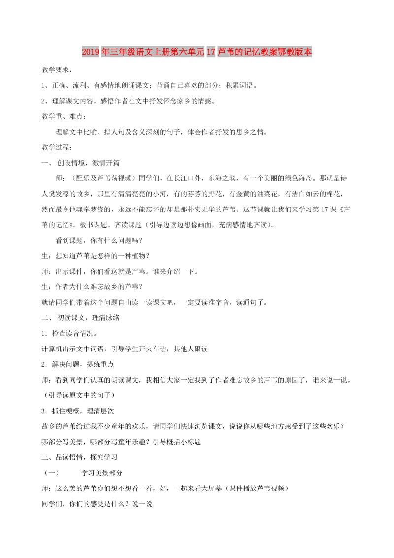 2019年三年级语文上册第六单元17芦苇的记忆教案鄂教版本.doc_第1页