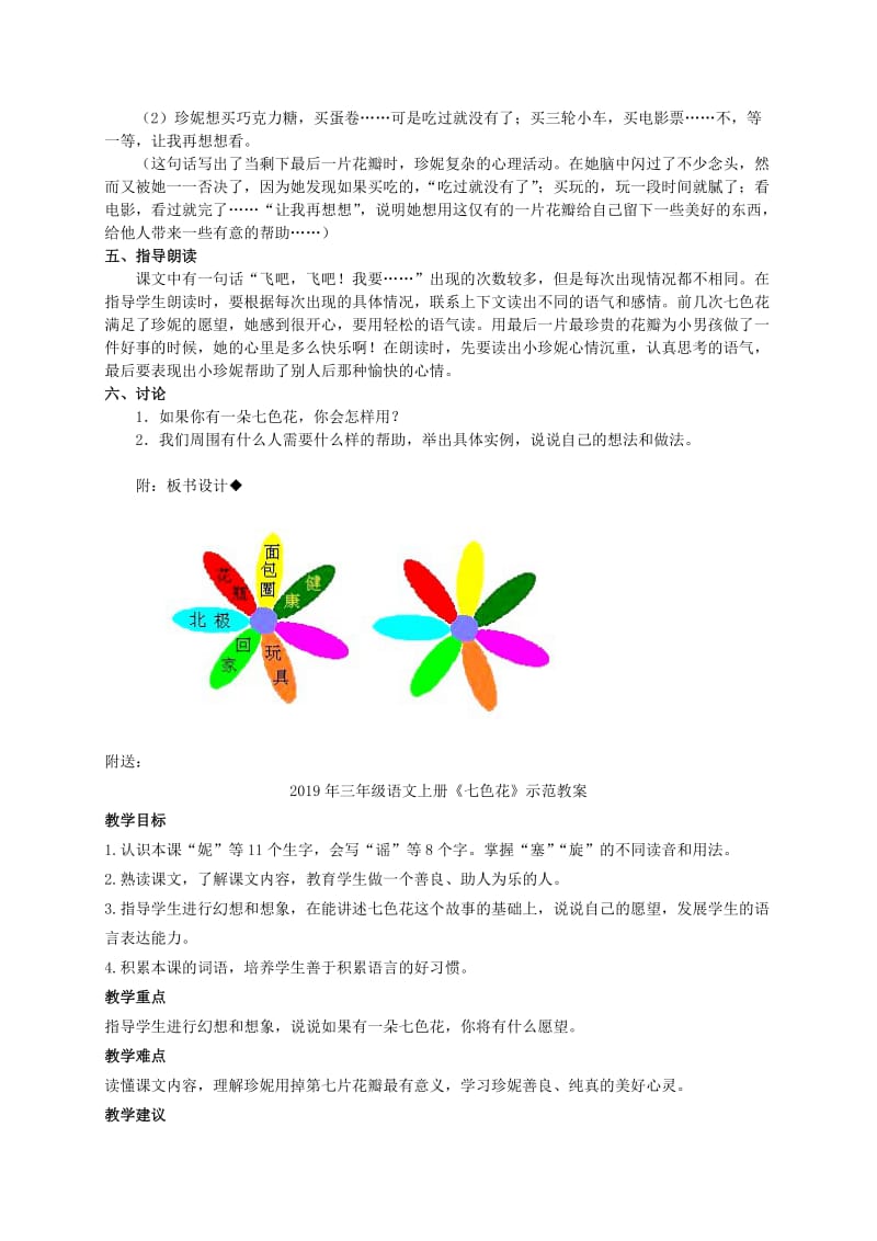 2019年三年级语文上册《七色花》教案设计.doc_第2页