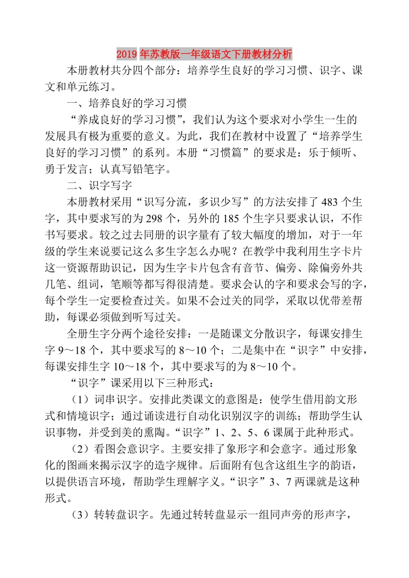 2019年苏教版一年级语文下册教材分析.doc_第1页