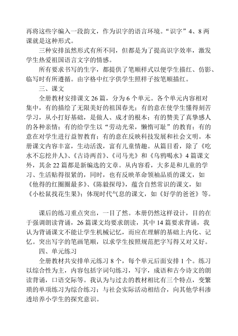 2019年苏教版一年级语文下册教材分析.doc_第2页