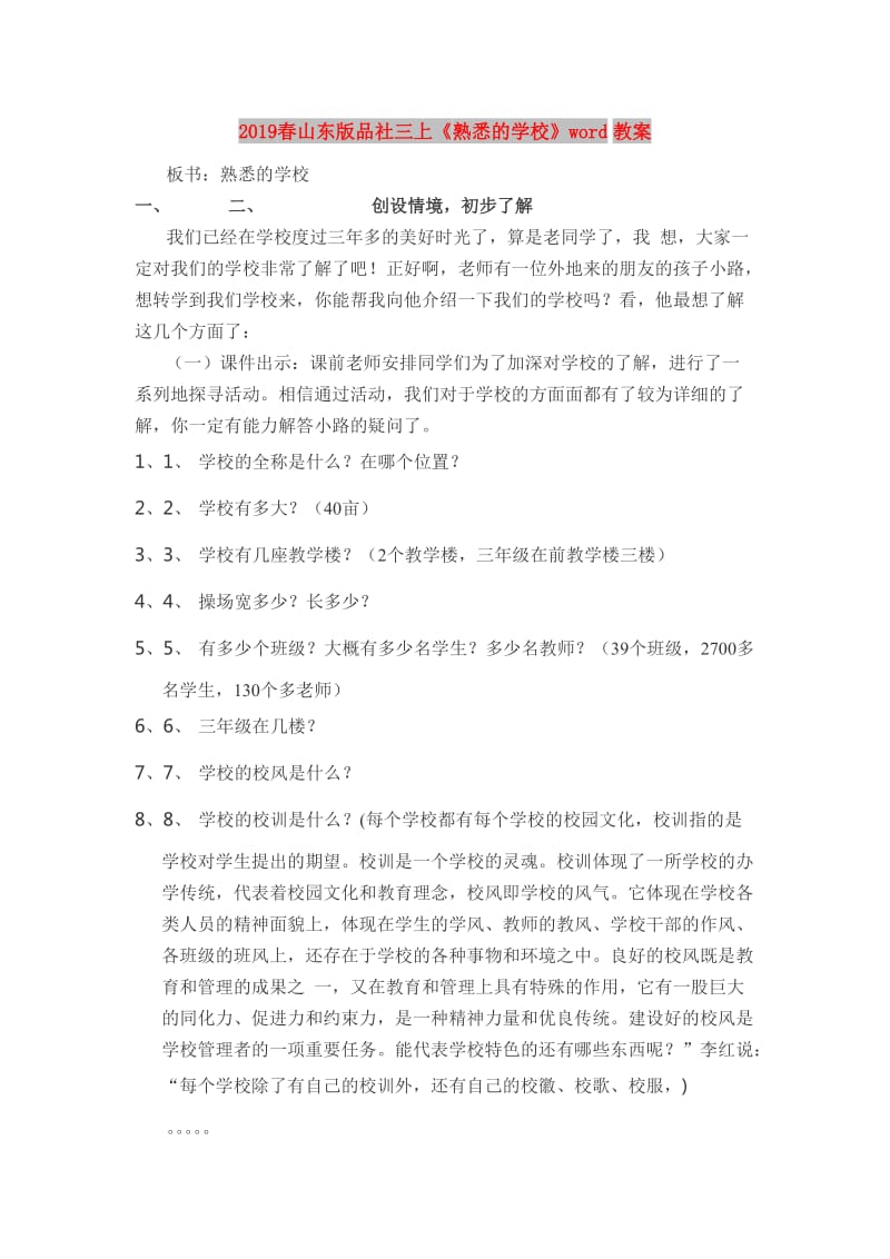 2019春山东版品社三上《熟悉的学校》word教案.doc_第1页