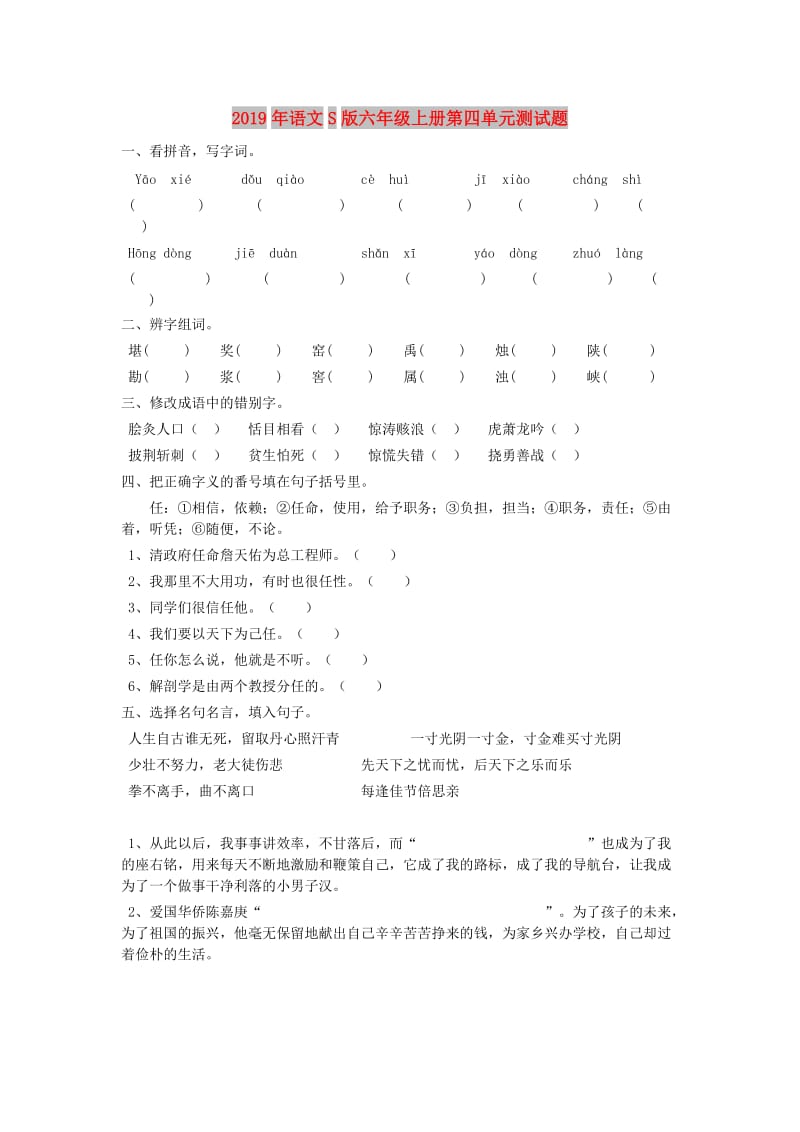 2019年语文S版六年级上册第四单元测试题.doc_第1页