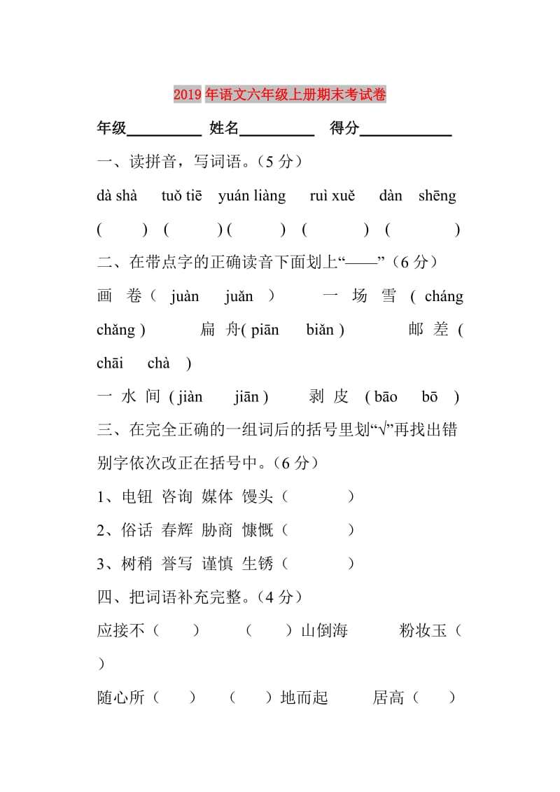 2019年语文六年级上册期末考试卷.doc_第1页