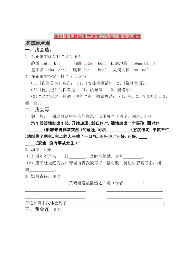 2019年人教版小学语文四年级上册期末试卷.doc_第1页