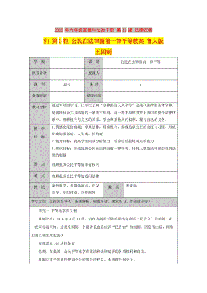 2019年六年級道德與法治下冊 第11課 法律在我們 第3框 公民在法律面前一律平等教案 魯人版五四制.doc