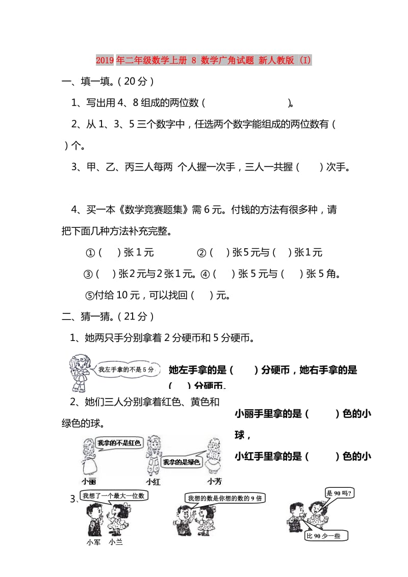 2019年二年级数学上册 8 数学广角试题 新人教版 (I).doc_第1页