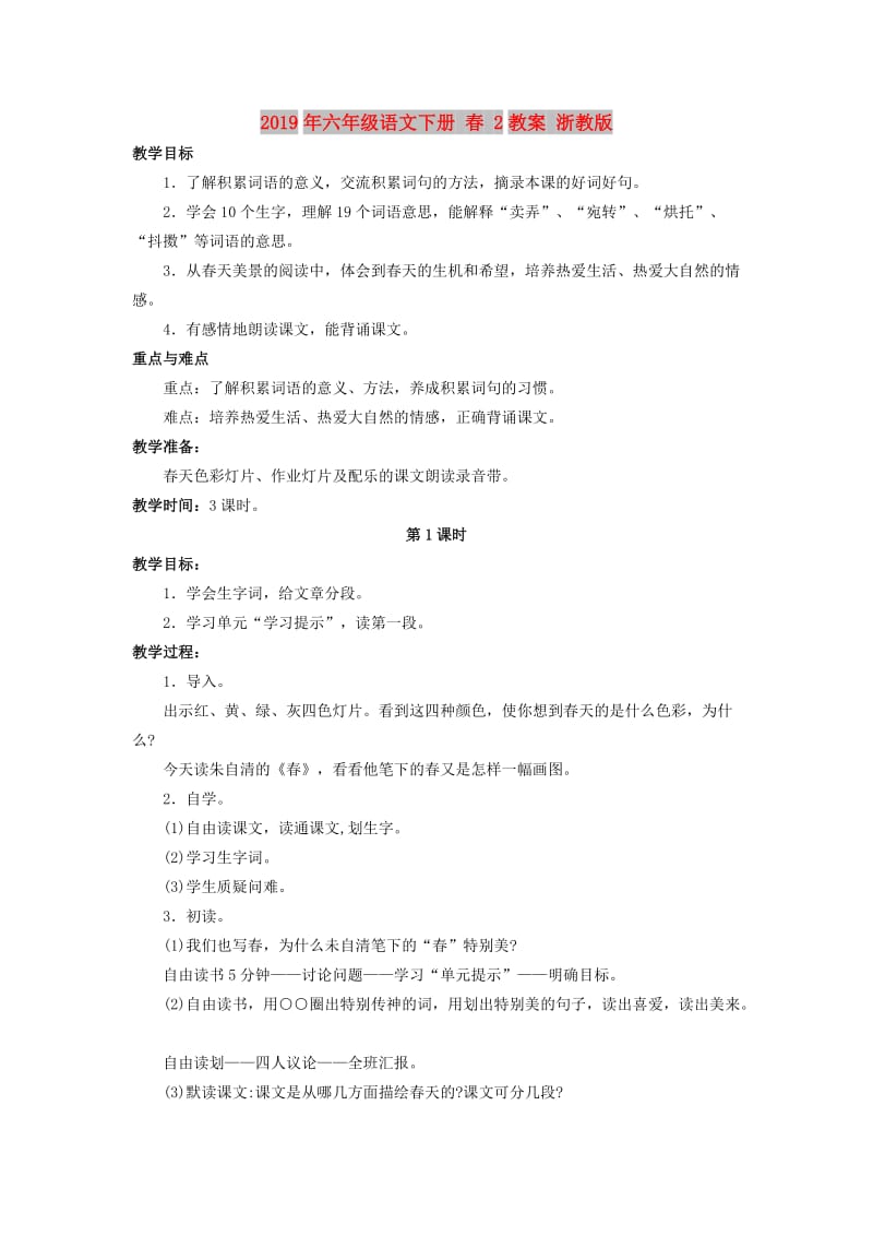 2019年六年级语文下册 春 2教案 浙教版.doc_第1页