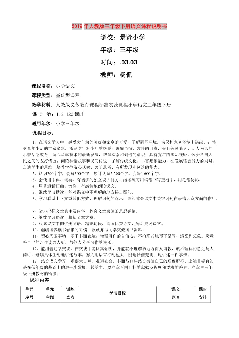 2019年人教版三年级下册语文课程说明书.doc_第1页