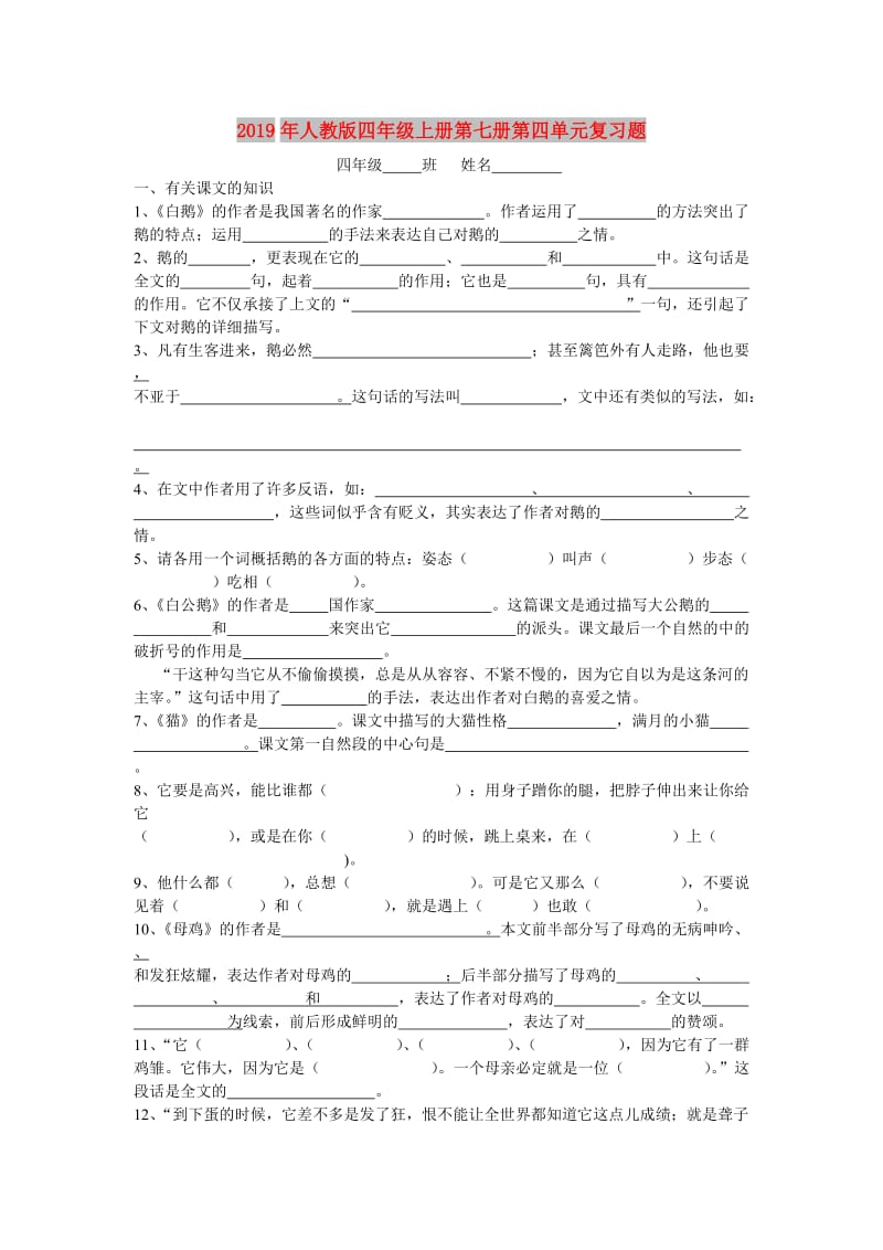 2019年人教版四年级上册第七册第四单元复习题.doc_第1页