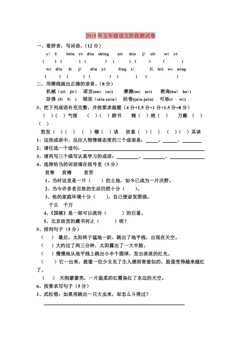 2019年五年级语文阶段测试卷.doc_第1页