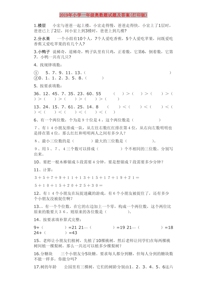 2019年小学一年级奥数题试题及答案(打印版).doc_第1页