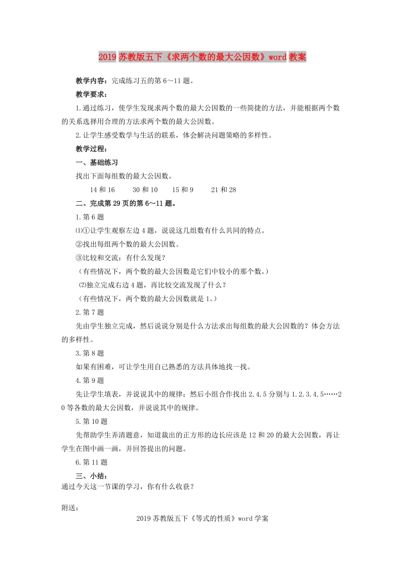 2019苏教版五下《求两个数的最大公因数》word教案.doc_第1页