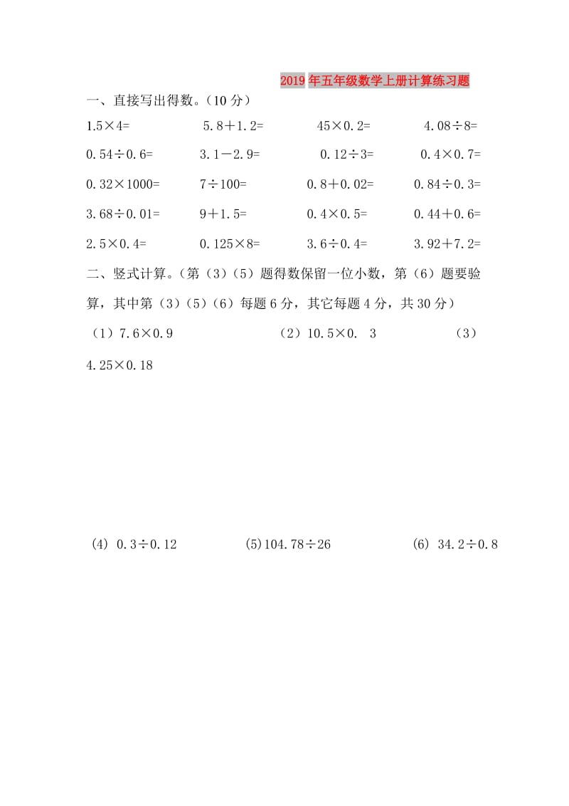 2019年五年级数学上册计算练习题.doc_第1页