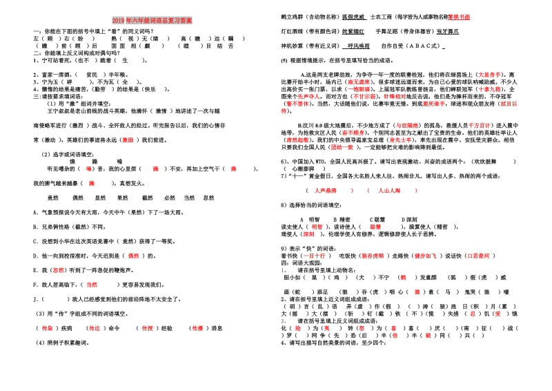 2019年六年级词语总复习答案.doc_第1页