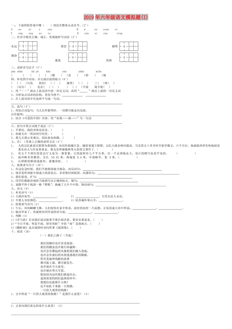 2019年六年级语文模拟题(I).doc_第1页