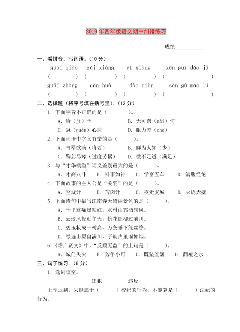 2019年四年级语文期中纠错练习.doc_第1页