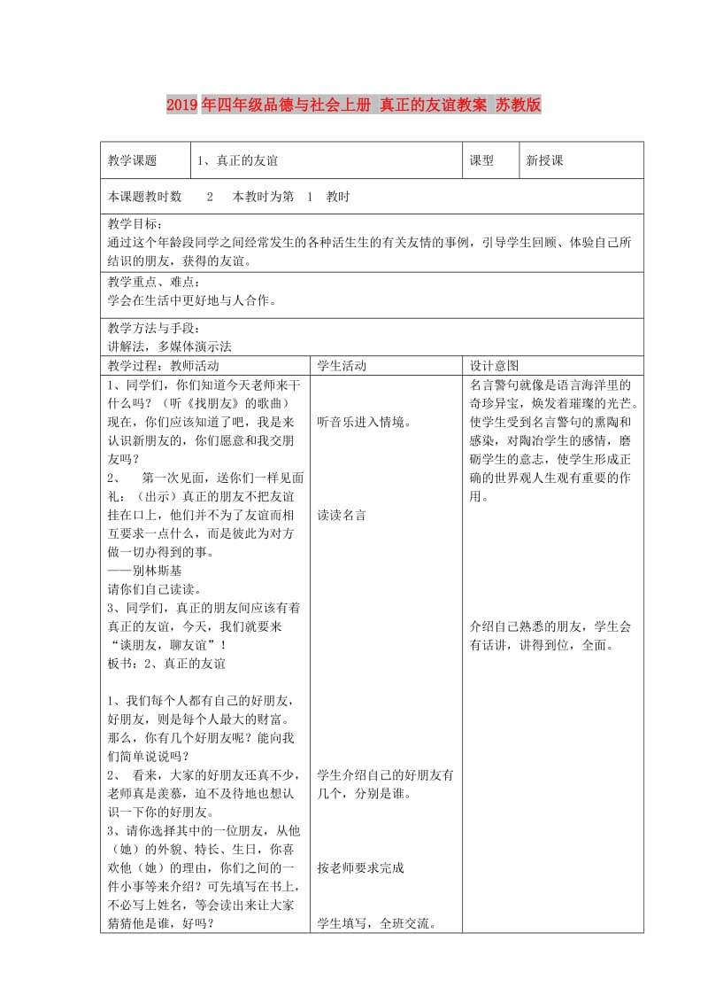 2019年四年级品德与社会上册 真正的友谊教案 苏教版.doc_第1页