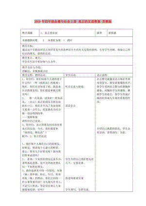 2019年四年級品德與社會上冊 真正的友誼教案 蘇教版.doc