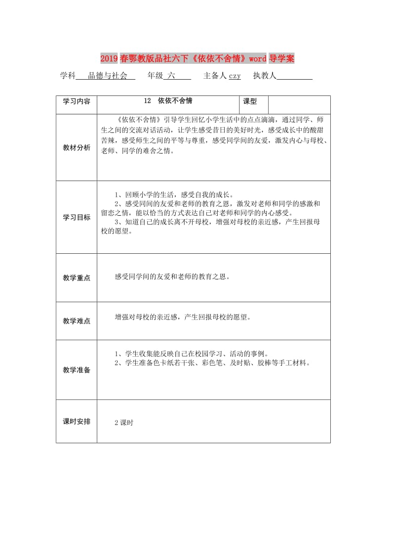 2019春鄂教版品社六下《依依不舍情》word导学案.doc_第1页